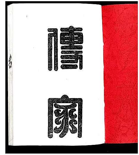 [下载][赖氏联修族谱]江西.赖氏联修家谱_一.pdf