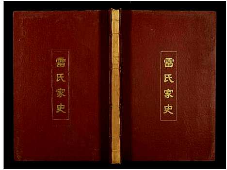 [下载][雷氏家史_11卷及卷首]江西.雷氏家史_四.pdf