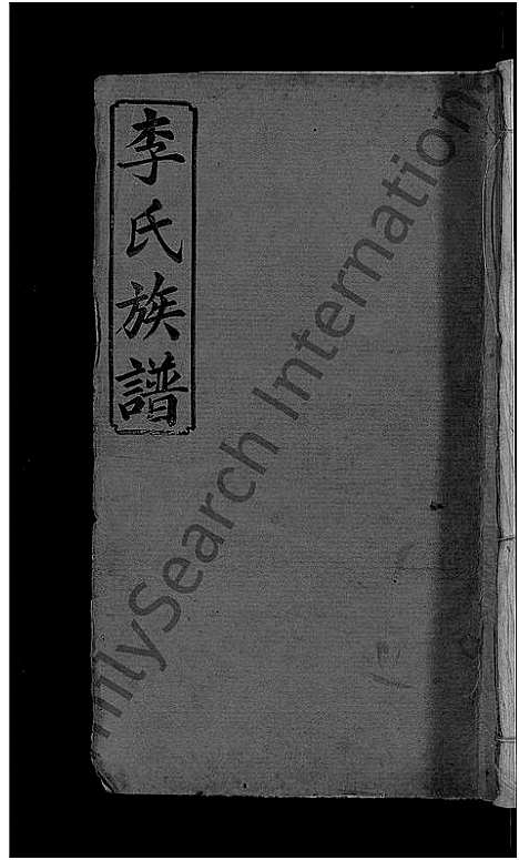 [下载][宜邑明湖李氏族谱_12卷首3卷_李氏族谱]江西.宜邑明湖李氏家谱_一.pdf