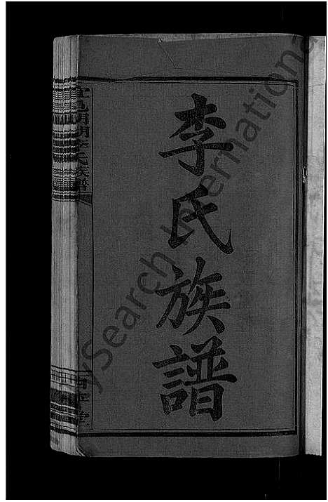 [下载][宜邑明湖李氏族谱_12卷首3卷_李氏族谱]江西.宜邑明湖李氏家谱_一.pdf