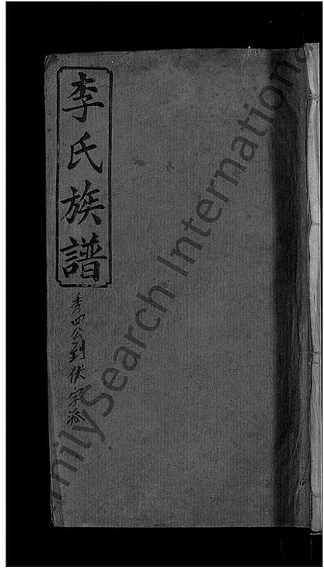 [下载][宜邑明湖李氏族谱_12卷首3卷_李氏族谱]江西.宜邑明湖李氏家谱_四.pdf