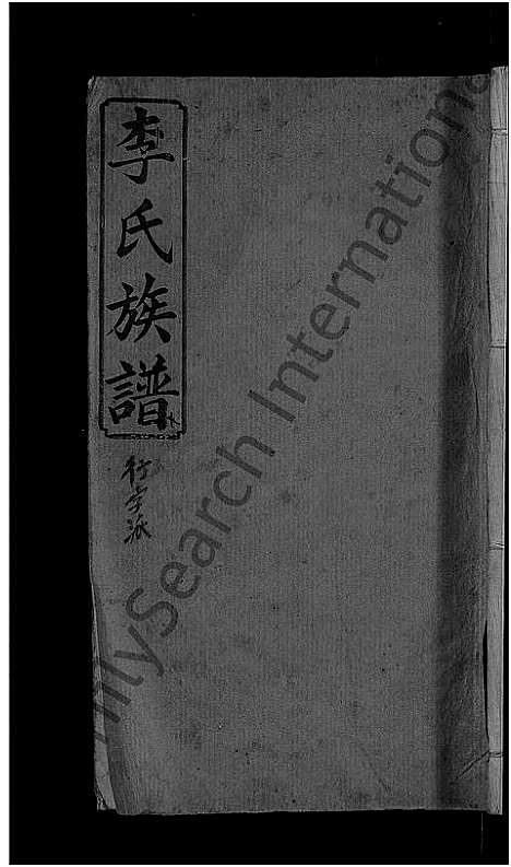 [下载][宜邑明湖李氏族谱_12卷首3卷_李氏族谱]江西.宜邑明湖李氏家谱_九.pdf