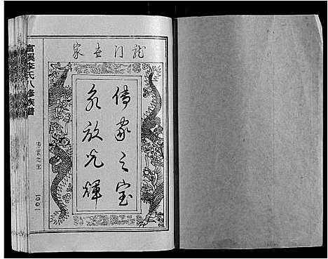 [下载][富溪李氏八修族谱_不分卷]江西.富溪李氏八修家谱_一.pdf