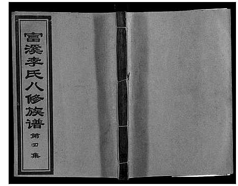 [下载][富溪李氏八修族谱_不分卷]江西.富溪李氏八修家谱_四.pdf