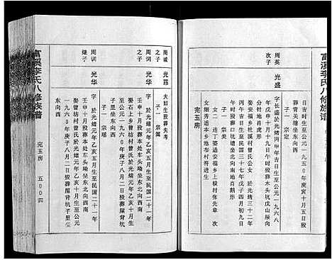 [下载][富溪李氏八修族谱_不分卷]江西.富溪李氏八修家谱_五.pdf