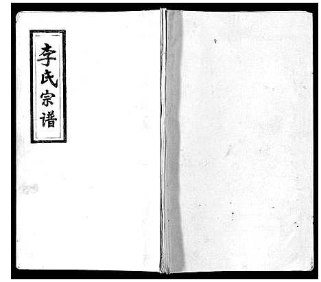 [下载][李氏宗谱]江西.李氏家谱.pdf