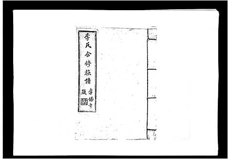 [下载][李氏族谱]江西.李氏家谱_一.pdf