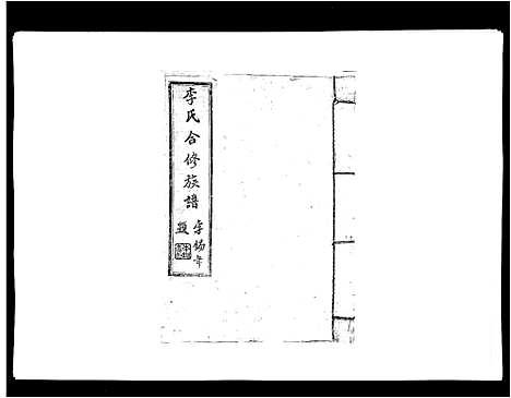 [下载][李氏族谱]江西.李氏家谱_三.pdf