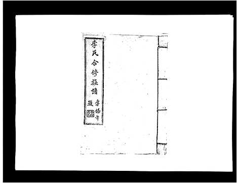 [下载][李氏族谱]江西.李氏家谱_四.pdf