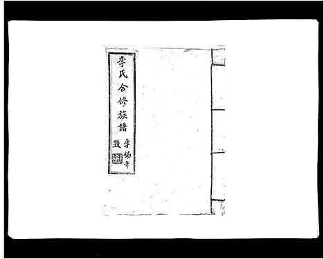 [下载][李氏族谱]江西.李氏家谱_五.pdf