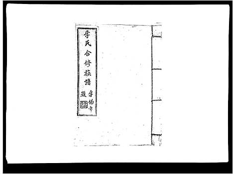 [下载][李氏族谱]江西.李氏家谱_六.pdf