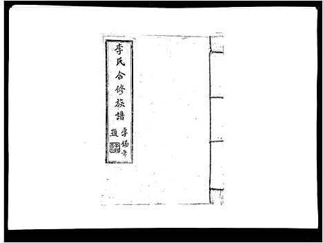 [下载][李氏族谱]江西.李氏家谱_七.pdf