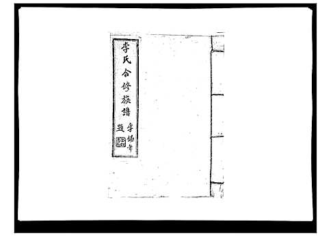 [下载][李氏族谱]江西.李氏家谱_八.pdf