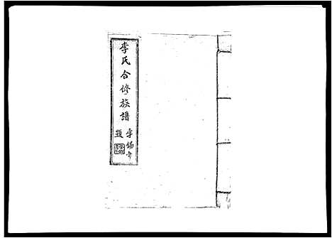 [下载][李氏族谱]江西.李氏家谱_九.pdf