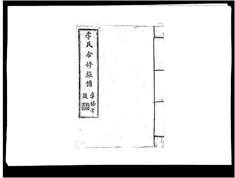 [下载][李氏族谱]江西.李氏家谱_十.pdf