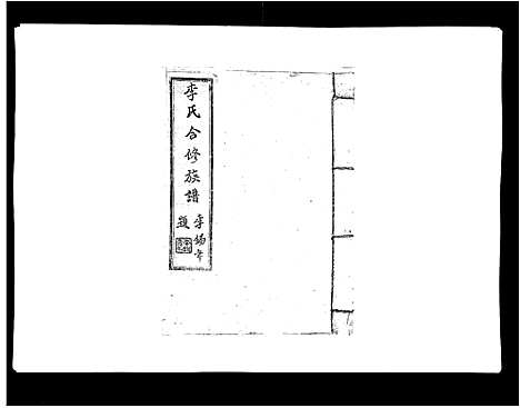 [下载][李氏族谱]江西.李氏家谱_十二.pdf