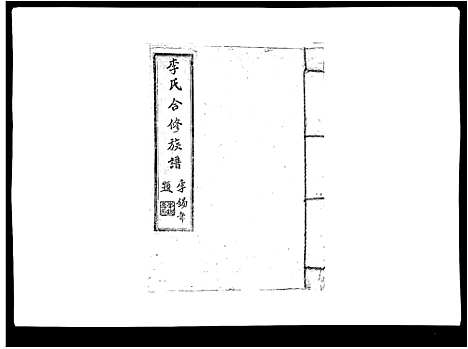 [下载][李氏族谱]江西.李氏家谱_十三.pdf