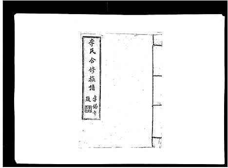 [下载][李氏族谱]江西.李氏家谱_十四.pdf