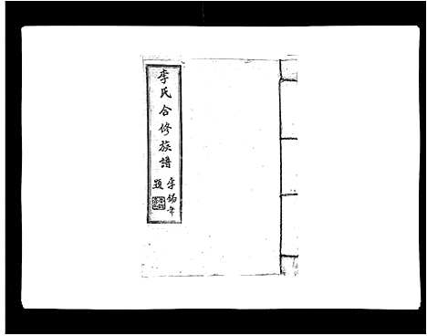 [下载][李氏族谱]江西.李氏家谱_十五.pdf