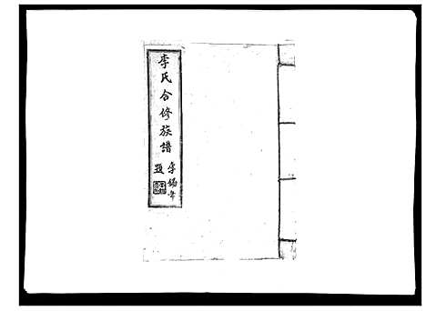 [下载][李氏族谱]江西.李氏家谱_十七.pdf