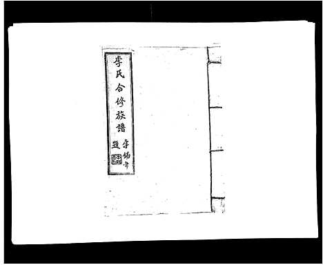 [下载][李氏族谱]江西.李氏家谱_二十.pdf