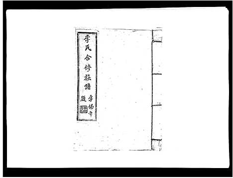 [下载][李氏族谱]江西.李氏家谱_二十四.pdf