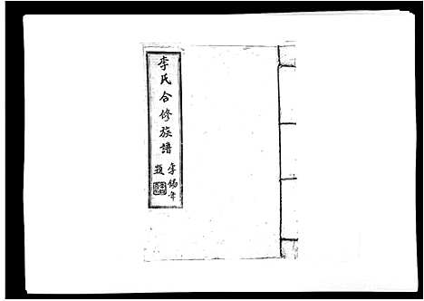 [下载][李氏族谱]江西.李氏家谱_二十六.pdf