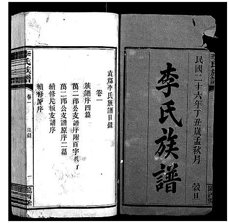 [下载][李氏族谱_4卷]江西.李氏家谱_一.pdf