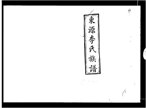 [下载][东源李氏族谱_32卷]江西.东源李氏家谱_一.pdf