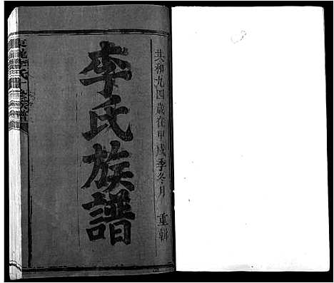 [下载][东龙李氏十修族谱_13卷]江西.东龙李氏十修家谱_一.pdf