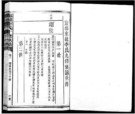 [下载][东龙李氏十修族谱_13卷]江西.东龙李氏十修家谱_五.pdf