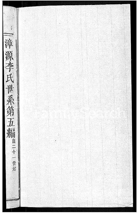 [下载][万载漳源李氏族谱_13卷首1卷_原传2卷_终1卷_漳源李氏四修族谱_李氏族谱]江西.万载漳源李氏家谱_十七.pdf