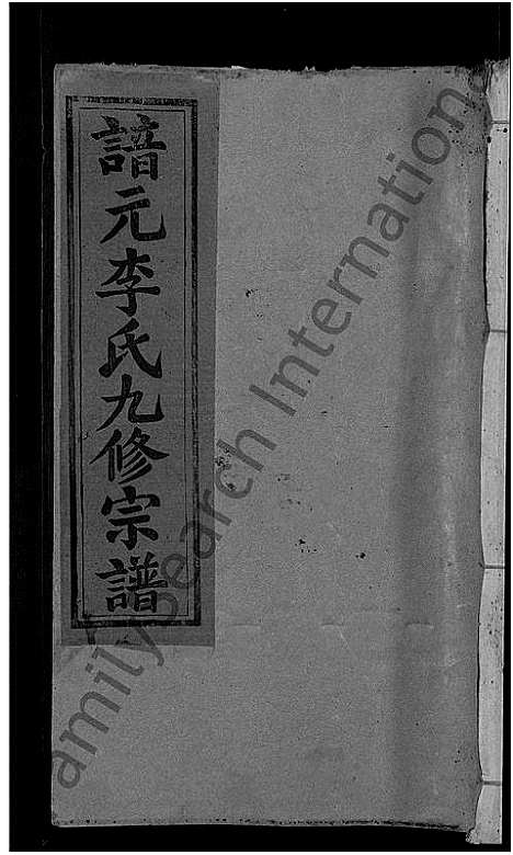 [下载][谙元李氏九修宗谱_不分卷_谙元李氏九修族谱]江西.谙元李氏九修家谱_七.pdf