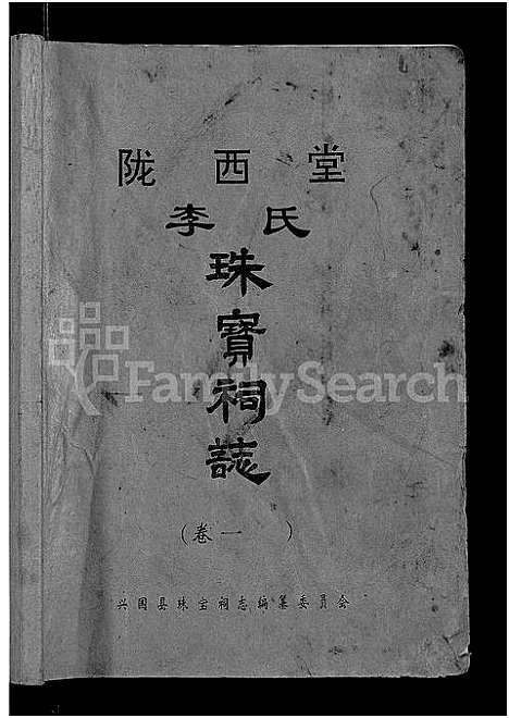 [下载][陇西堂李氏珠宝祠志_18卷_陇西李氏珠宝祠志]江西.陇西堂李氏珠宝祠志_一.pdf