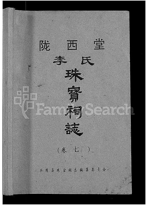 [下载][陇西堂李氏珠宝祠志_18卷_陇西李氏珠宝祠志]江西.陇西堂李氏珠宝祠志_六.pdf