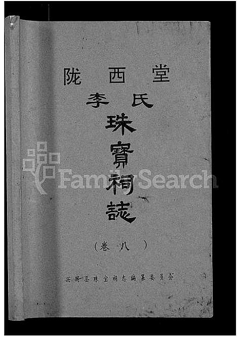 [下载][陇西堂李氏珠宝祠志_18卷_陇西李氏珠宝祠志]江西.陇西堂李氏珠宝祠志_七.pdf