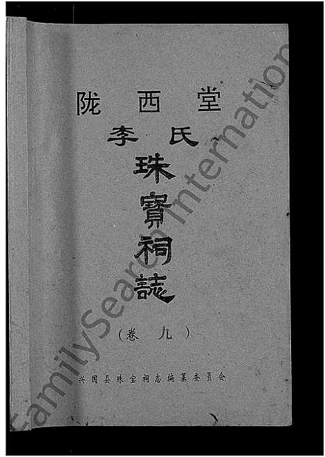 [下载][陇西堂李氏珠宝祠志_18卷_陇西李氏珠宝祠志]江西.陇西堂李氏珠宝祠志_八.pdf