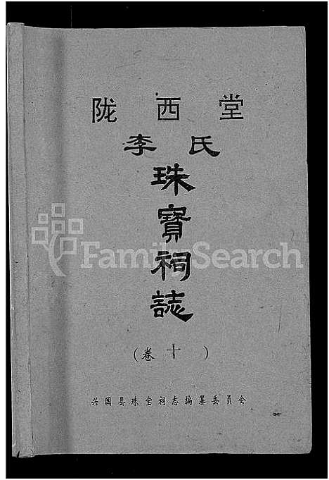 [下载][陇西堂李氏珠宝祠志_18卷_陇西李氏珠宝祠志]江西.陇西堂李氏珠宝祠志_九.pdf