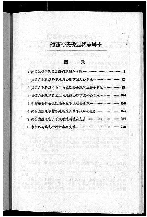 [下载][陇西堂李氏珠宝祠志_18卷_陇西李氏珠宝祠志]江西.陇西堂李氏珠宝祠志_九.pdf