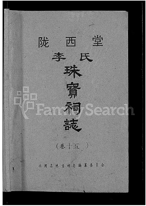 [下载][陇西堂李氏珠宝祠志_18卷_陇西李氏珠宝祠志]江西.陇西堂李氏珠宝祠志_十四.pdf