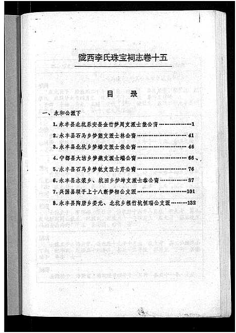 [下载][陇西堂李氏珠宝祠志_18卷_陇西李氏珠宝祠志]江西.陇西堂李氏珠宝祠志_十四.pdf