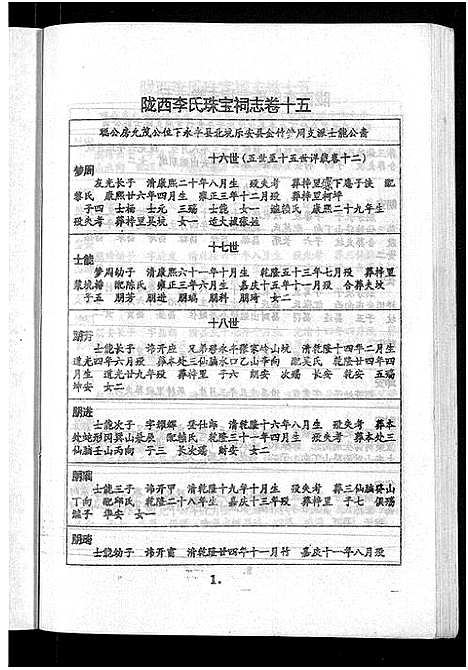 [下载][陇西堂李氏珠宝祠志_18卷_陇西李氏珠宝祠志]江西.陇西堂李氏珠宝祠志_十四.pdf