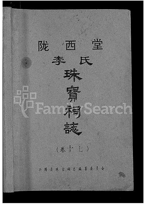 [下载][陇西堂李氏珠宝祠志_18卷_陇西李氏珠宝祠志]江西.陇西堂李氏珠宝祠志_十六.pdf