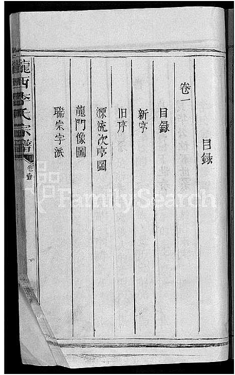 [下载][陇西李氏宗谱_2卷_李氏宗谱]江西.陇西李氏家谱_一.pdf