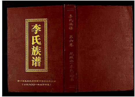 [下载][李氏族谱_7卷]江西.李氏家谱_六.pdf