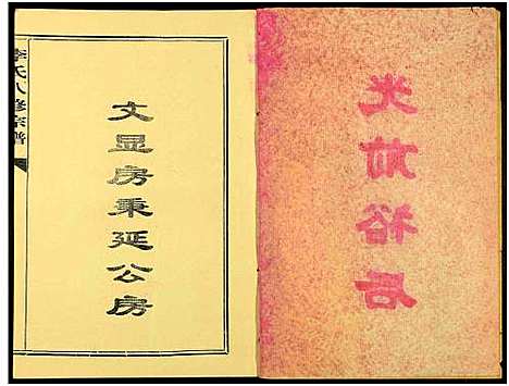 [下载][宁都张家坊李氏八修宗谱_9册_李氏八修宗谱]江西/福建.宁都张家坊李氏八修家谱_五.pdf