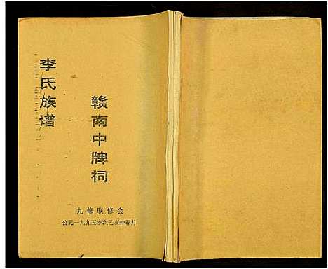 [下载][赣南中牌祠李氏族谱_不分卷]江西.赣南中牌祠李氏家谱_二.pdf