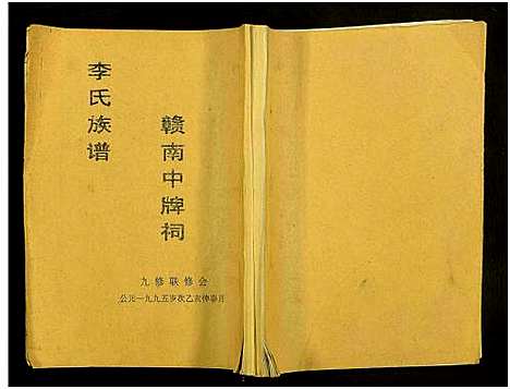 [下载][赣南中牌祠李氏族谱_不分卷]江西.赣南中牌祠李氏家谱_三.pdf