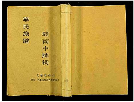 [下载][赣南中牌祠李氏族谱_不分卷]江西.赣南中牌祠李氏家谱_七.pdf