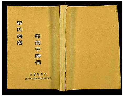 [下载][赣南中牌祠李氏族谱_不分卷]江西.赣南中牌祠李氏家谱_八.pdf